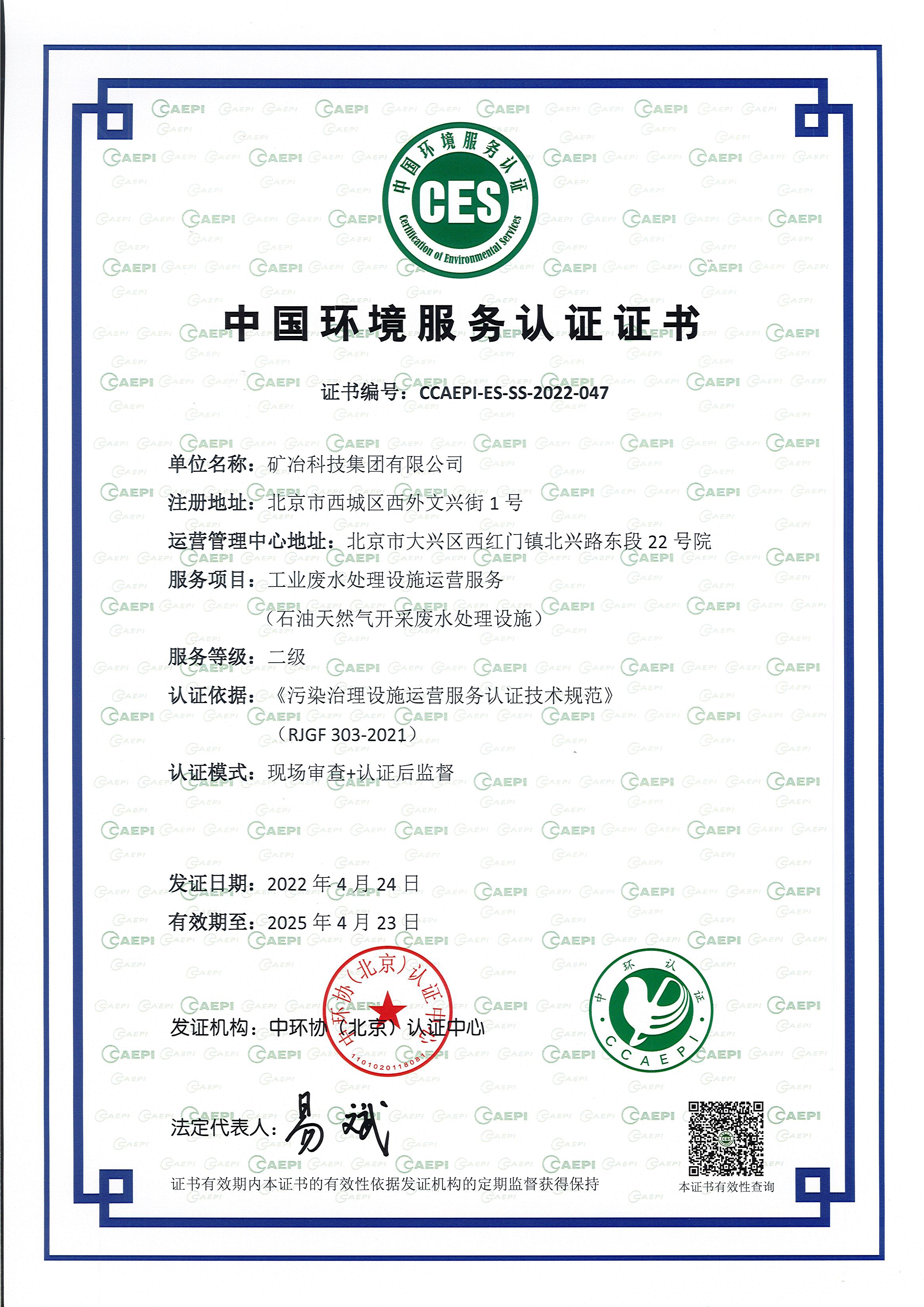 中國環境服務認證證書2022.jpg
