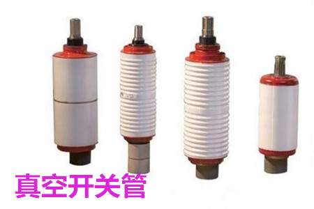 真空開關管的結構、分類、生產工藝和檢驗要求