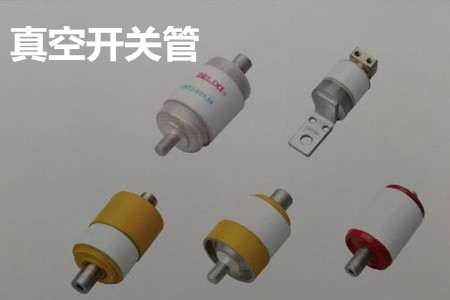 真空開關管的結構、分類、生產工藝和檢驗要求