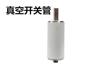 真空開關(guān)管的結(jié)構(gòu)、分類、生產(chǎn)工藝和檢驗要求